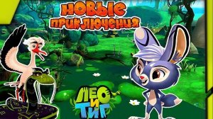 Лео и тиг Зайчик Вилли