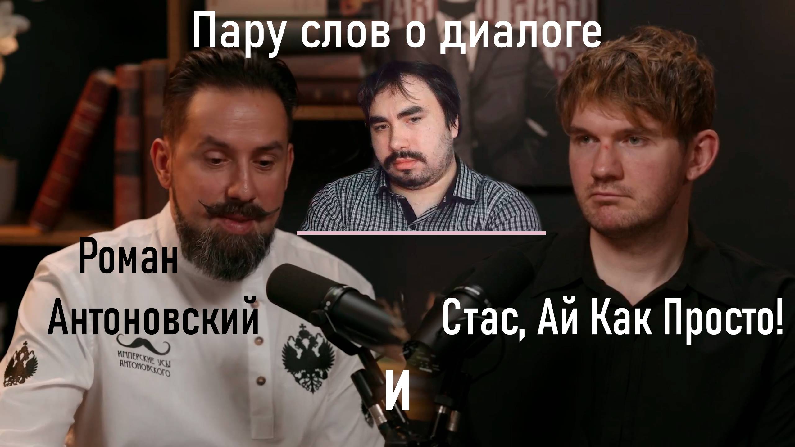 Пару слов о диалоге Стаса «Ай, Как Просто!» и Романа Антоновского (Сыны Монархии)! Проводим Сёршинг!