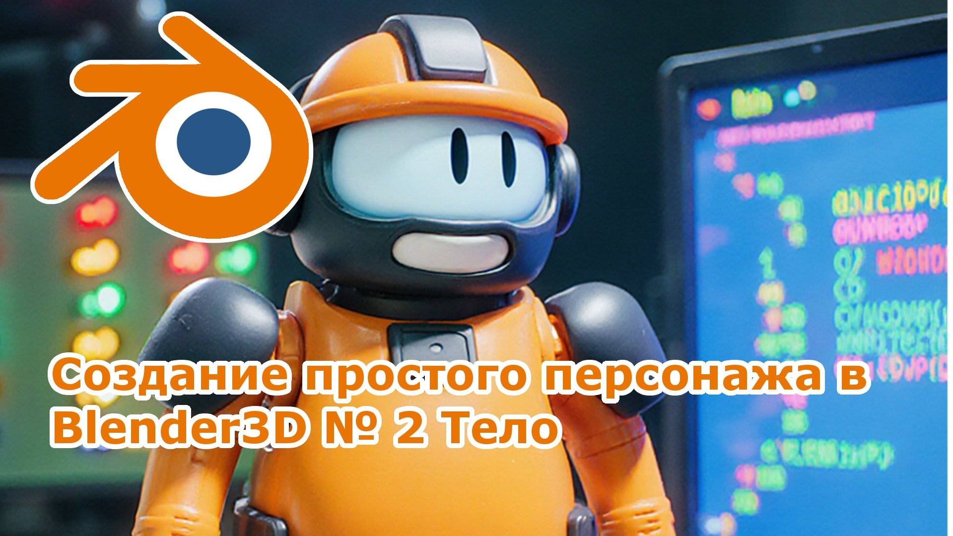 Создание простого персонажа в Blender3D № 2 Тело смотреть онлайн