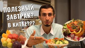 Завтрак в отеле Marriott в Китае | Что я ем утром и как выбрать полезную еду