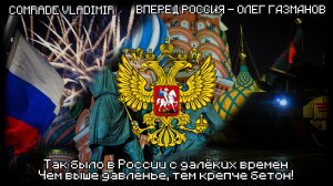 Forward Russia | Вперёд Россия - Олег Газманов | День народного единства [RUS]