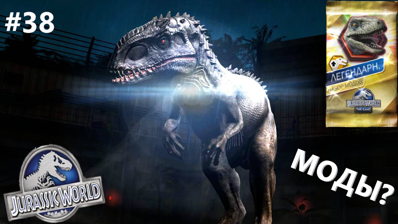 JURASSIC WORLD THE GAME #38 ПРОХОДИМ ОБУЧЕНИЕ МОДОВ! смотреть онлайн