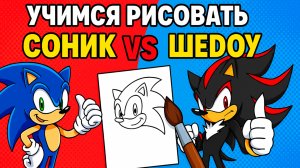 КАК НАРИСОВАТЬ СОНИКА И ШЭДОУ? | УРОКИ РИСОВАНИЯ ДЛЯ ДЕТЕЙ