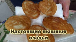 Тонкости приготовления пышных оладьей