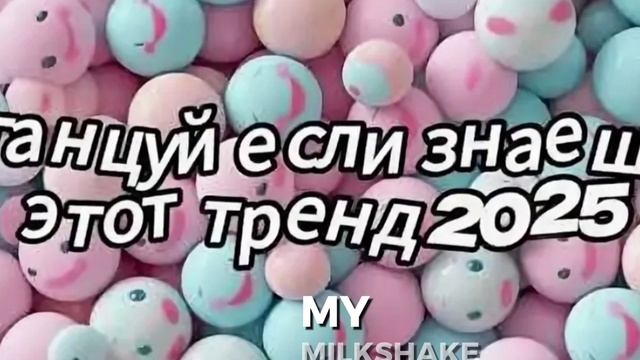 танцуй если знаешь этот тренд 2025 года смотреть онлайн