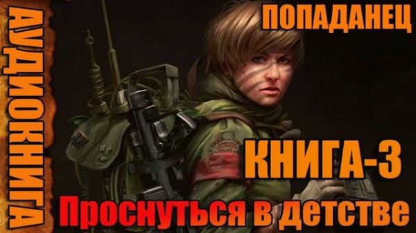 Проснуться в детстве Книга-3 Аудиокнига #аудиокнига #аудиокниги #попаданец #попаданцы