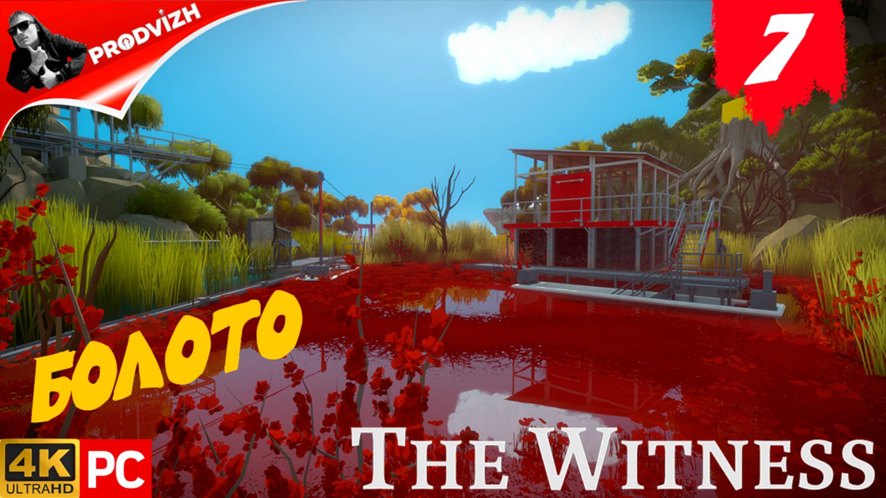 прохождение The Witness ▌ СВИДЕТЕЛЬ ► #7 БОЛОТО смотреть онлайн