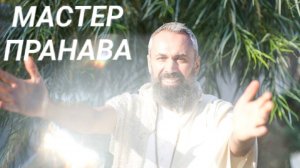 Женская реализация, творение, ожидания, карма. Мастер Пранава