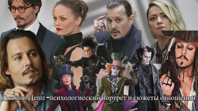 Джонни Депп - психологический портрет и сюжеты отношений