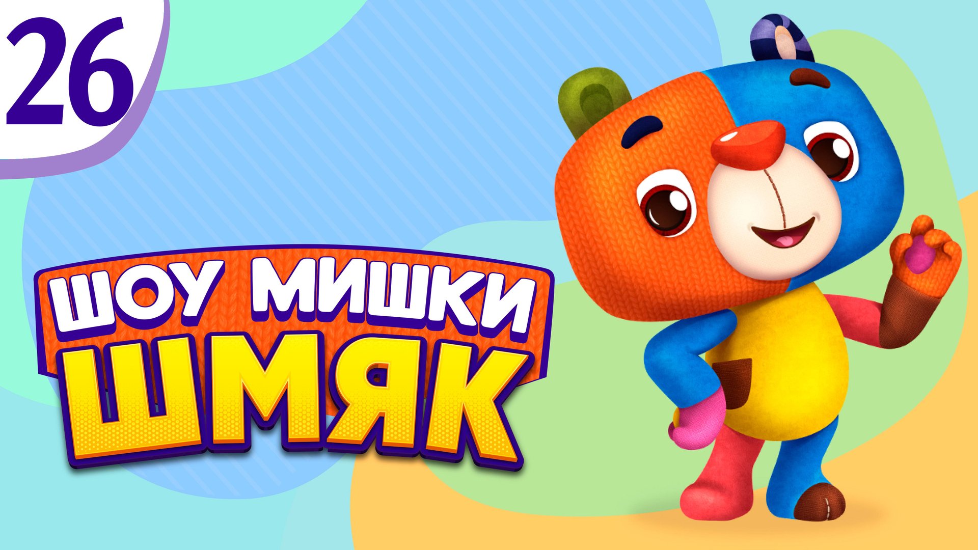 Премьера! ✨ Шоу Мишки Шмяк | Волшебный бал| Мультфильмы для детей | Серия 26 смотреть онлайн