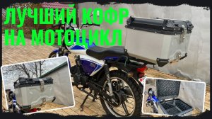 Один из лучших кофров на мотоцикл
