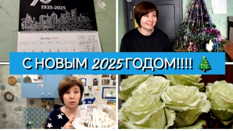 КАК МЫ ПРАЗДНОВАЛИ 2025 ГОД. ТОГДА Я ЕЩЁ НЕ ЗНАЛА КАКИМ ОН БУДЕТ. НО ЭТОГО НИКТО НЕ ЗНАЕТ НИКОГДА.. смотреть онлайн