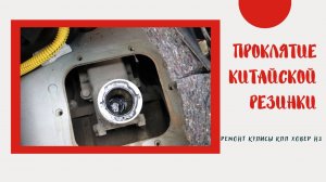 Грейт Вол Ховер Н3 / Great Wall Hover H3 / H5. Ревизия / Ремонт кулисы своими руками пошагово