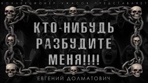 КТО - НИБУДЬ РАЗБУДИТЕ МЕНЯ !!! ИСТОРИЯ НА НОЧЬ ИЗ КОЛЛЕКЦИИ МИСТИКИ И УЖАСОВ