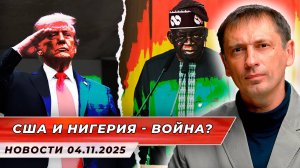 Американские войска в Нигерии. Война? | БРЕКОТИН