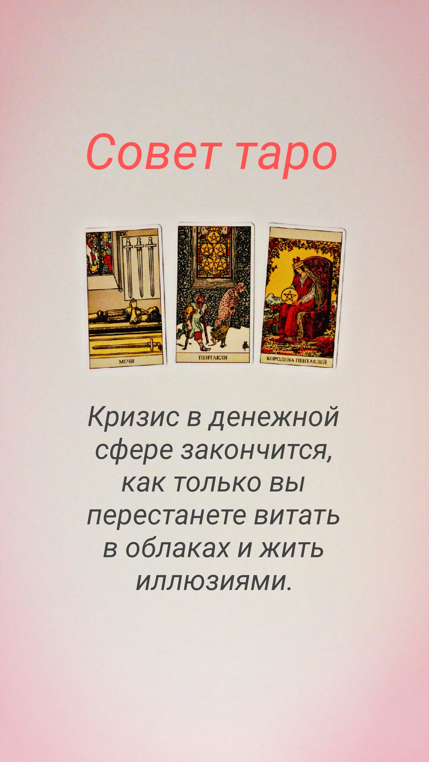 СОВЕТ ТАРО смотреть онлайн