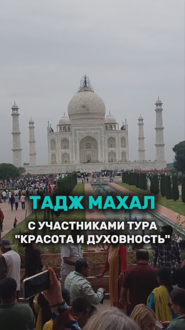 Тадж Махал с участниками тура "Красота и духовность" #Индия #таджмахал #путешествие смотреть онлайн