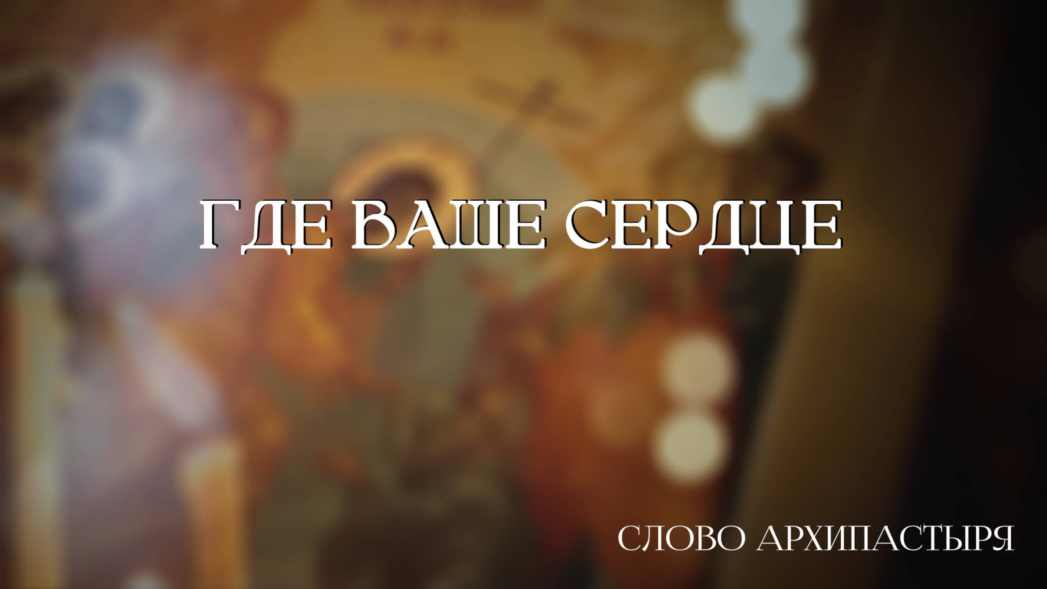 Слово Архипастыря: Где ваше сердце смотреть онлайн