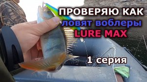 Пробую новые воблеры Lure Max российского производителя на рыбалке на щуку и окуня. 1 серия