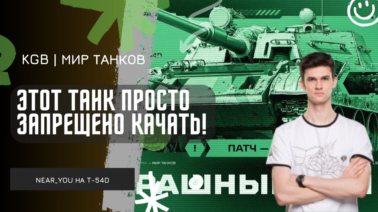 Near_You ★ ЭТОТ ТАНК ЗАПРЕЩЕНО КАЧАТЬ! ★ СЕЙЧАС БУДЕТ РАСПАКОВКА КУСТОВ! смотреть онлайн