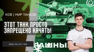 Near_You ★ ЭТОТ ТАНК ЗАПРЕЩЕНО КАЧАТЬ! ★ СЕЙЧАС БУДЕТ РАСПАКОВКА КУСТОВ!