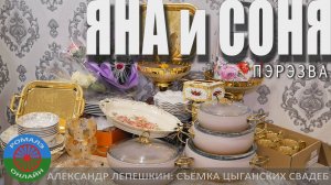 пэрэзва Яна и Соня (Бронницы) 23 декабря 2024