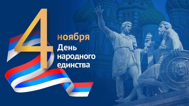 Поздравляю вас с Днём народного единства! смотреть онлайн