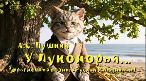 А.С. Пушкин — У Лукоморья (v4.0, фрагмент из поэмы «Руслан и Людмила»)