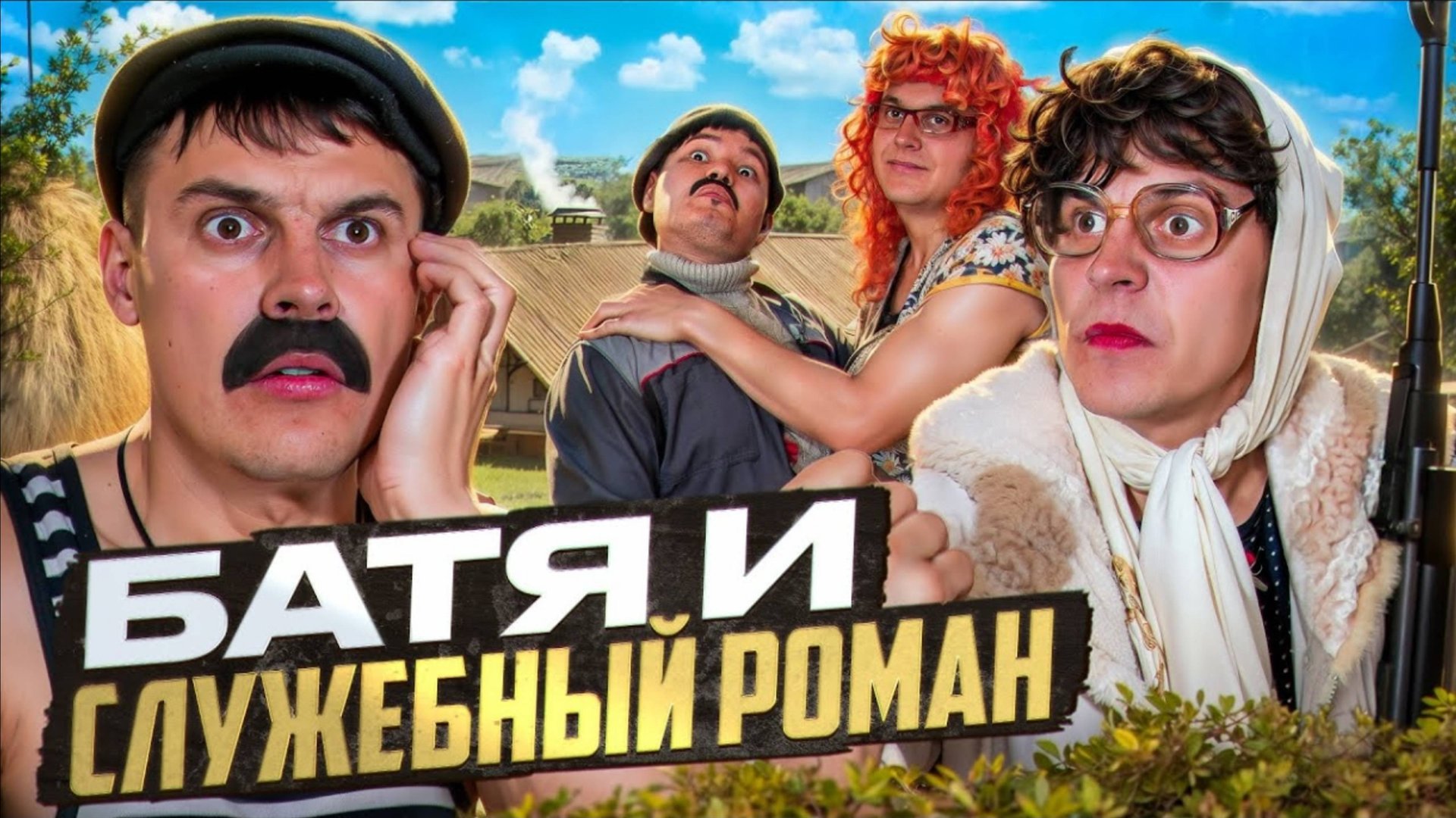БАТЯ И СЛУЖЕБНЫЙ РОМАН Я ПОДАЮ НА РАЗВОД! смотреть онлайн