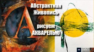 🎨🌟Яркая Тишина | Абстрактная Живопись на Акварельной Бумаге | Урок для Начинающих | АртГейм МК