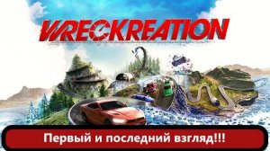 Wreckreation Первый и последний взгляд.