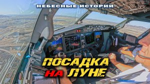 Глазами пилота: Посадка на Луне на Боинге 737MAX | Небесные истории