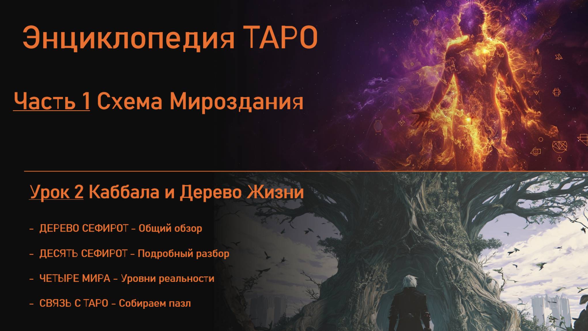 Наука Таро. Часть 1. Схема Мироздания. Урок 2. Каббала и Дерево Жизни.