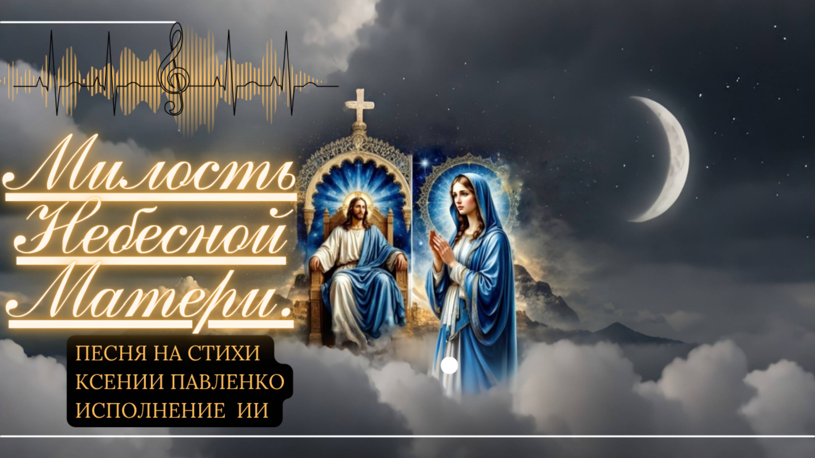 "Милость Небесной Матери " песня на стихи Ксении Павленко смотреть онлайн