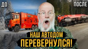 Что случилось с автодомом? Подробный обзор!