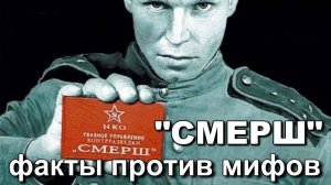 СМЕРШ– самая эффективная контрразведка мира. Факты против мифов. Владимир Галицкий. История ВОВ.