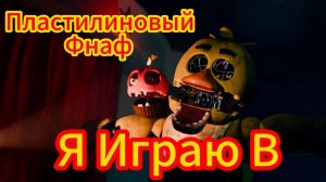 Я ИГРАЮ В ПЛАСТИЛИНОВЫЙ ФНАФ ( FIVE NIGHTS AT CRAFTYS )