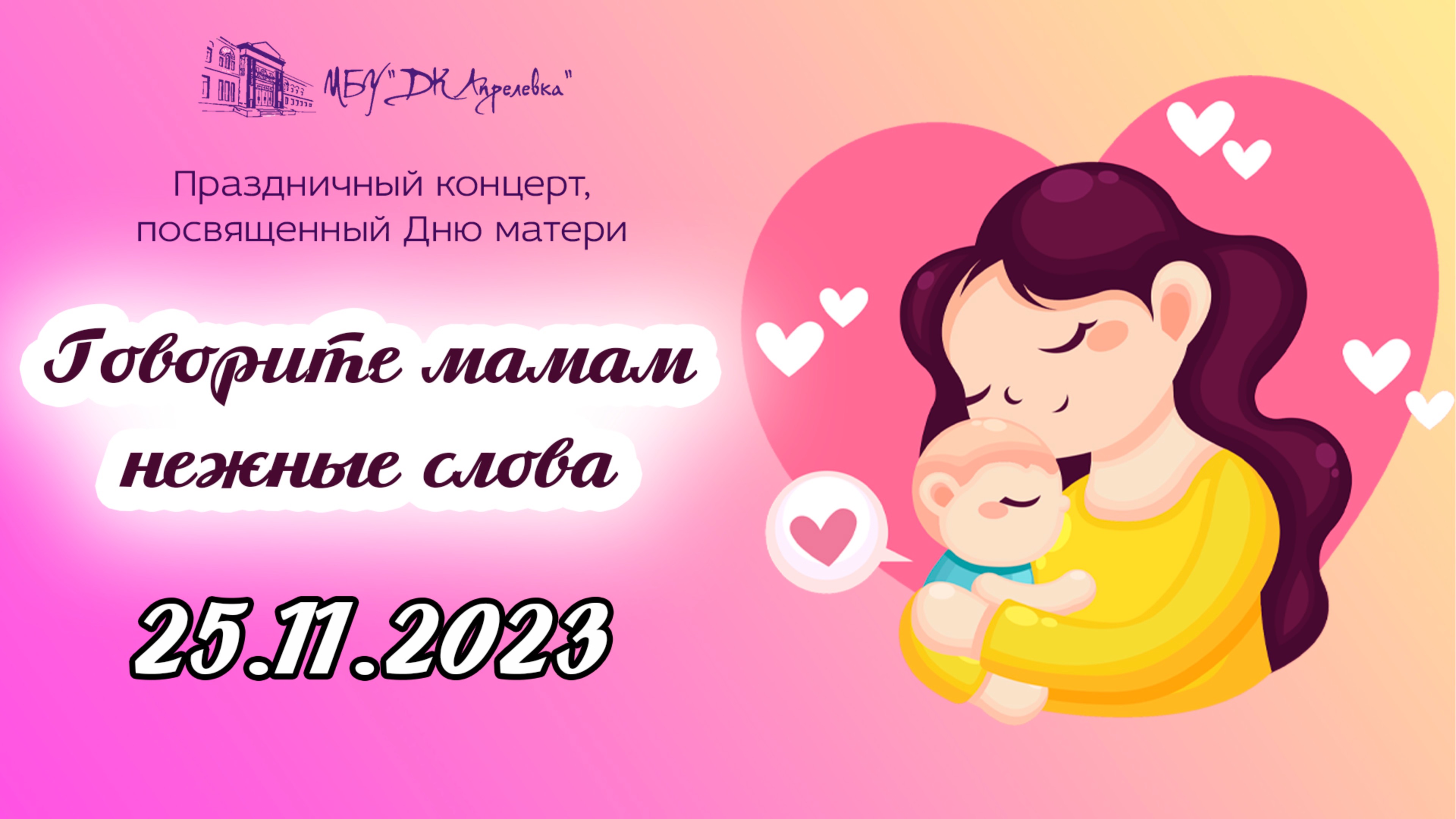 2023.11.25 Праздничный концерт, посвященный Дню матери. "Говорите мамам нежные слова"