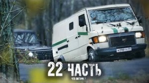 ЧТО ВНУТРИ БАНДИТСКОГО БРОНЕВИКА ИНКАССАТОРА??-22 часть