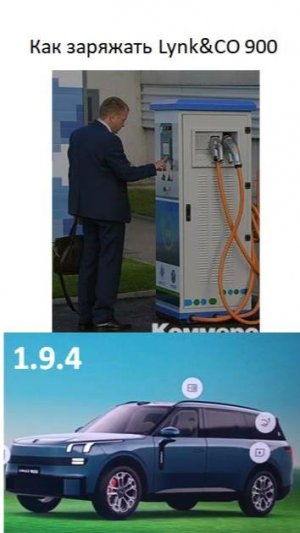 Как заряжать Lynk&CO 900