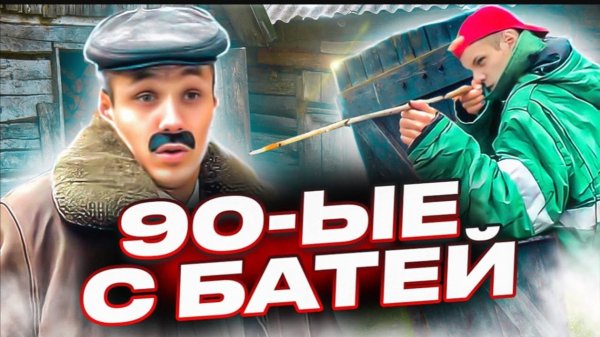 БАТЯ.ОДИН ДЕНЬ ИЗ ДЕТСТВА С БАТЕЙ