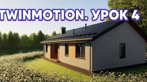 Визуализация в Twinmotion. Урок 4. Настройка текстур и рендер модели.