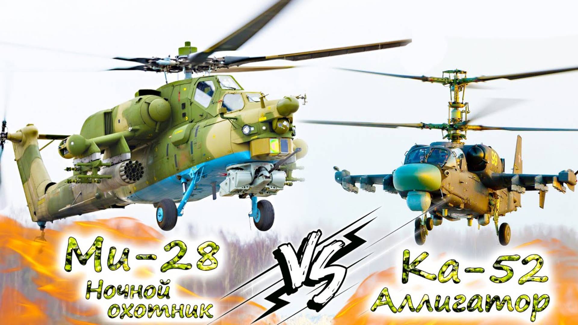 Ка-52 против Ми-28 💥 КАКОЙ УДАРНЫЙ ВЕРТОЛЁТ ЛУЧШЕ? Что показало боевое применение? смотреть онлайн