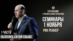 Рик Реннер «Облекись силой свыше»/1 часть/Лидерские семинары/Служения с Риком и Дэнис Реннерами