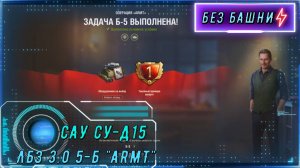 ЛБЗ 3.0 5-Б Операция ARMT