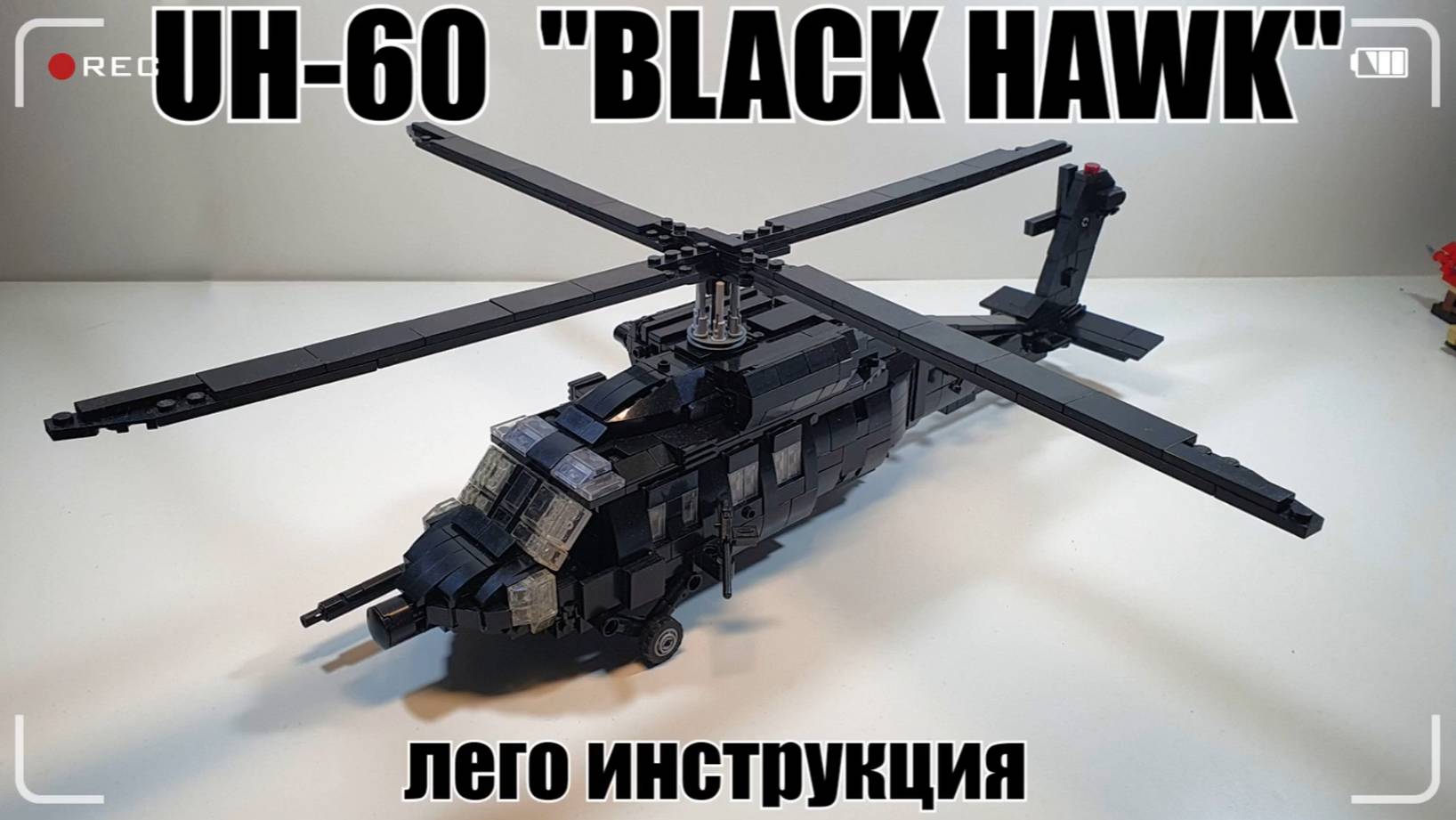 LEGO самоделка Sikorsky UH-60 