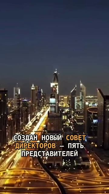 Дубай берет под контроль