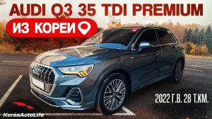 Обзор для заказа из Кореи Audi Q3 35 TDI Premium авто 2022 года с пробегом 28 т.км.