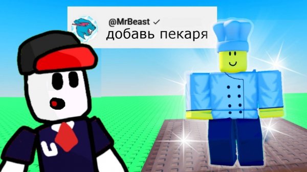 Я Добавил Ваши идеи в Роблокс! 🍞 Roblox Bake a Bread