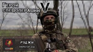 Оператор БЛА 14 гвардейской бригады спецназа группировки войск "Восток", позывной "Рэджи".